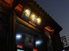 门面-品腐记·豆腐王朝(老门东总店)