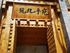 -宛平九号