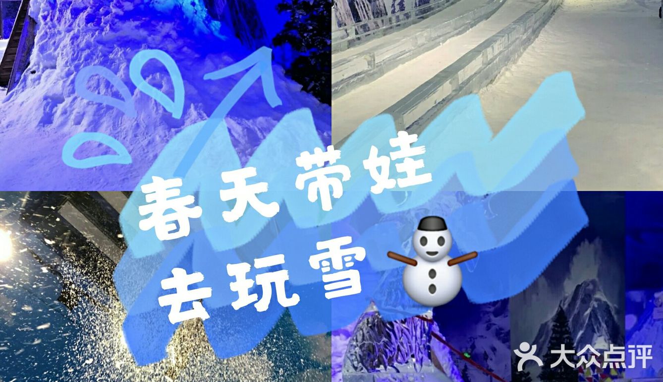 春天也带娃能去玩雪❓
