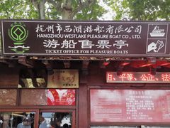 -西湖外事游船(湖滨二公园外事游船码头)