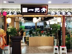 门面-一把骨(盐市口店)