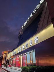 -深圳艺星医疗美容医院