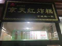 门面-京天红酒家(虎坊路店)