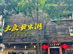 -大良毋米粥(锦龙路总店)