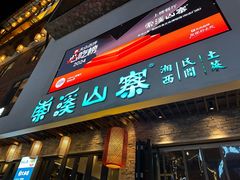 -索溪山寨·湘西饮食文化博物馆(标志门店)