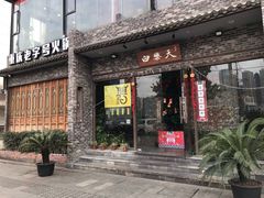 门面-白乐天毛肚火锅馆(南滨路店)