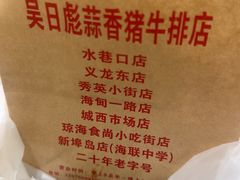 -吴日彪蒜香猪牛排(水巷口店)