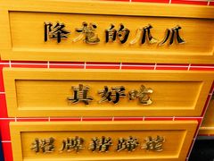 -降龙爪爪(建设路2店)