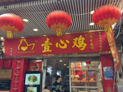 -文记壹心鸡(宝华路店)