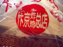 -阿捡忭京炸鸡(韭菜园总店)