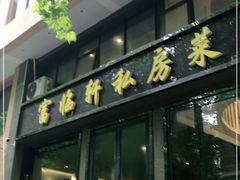 门面-富临轩私房菜(集庆门大街店)
