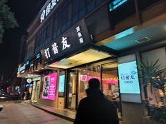 -打酱友•斑鱼海鲜粥火锅(吴桥店)