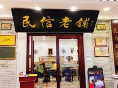 门面-民信老铺(华盖路店)