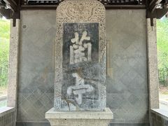-兰亭风景区