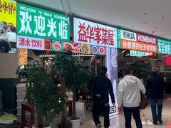 -益华家菜屋(世茂店)