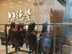 -味德丰·酱鹅(嘉兴新塍店)