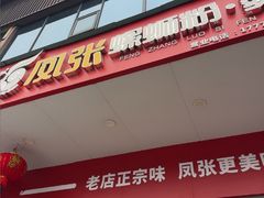 -凤张螺蛳粉·爽口粉(跃进路总店)