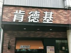 门面-肯德基(中纬店)
