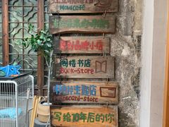 -猫的天空之城概念书店(苏州平江店)