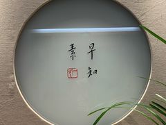 -枣子树·素食餐厅(普陀山店)