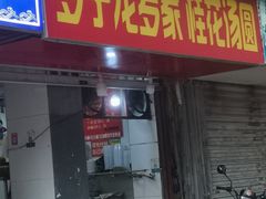 -罗子龙罗家桂花汤圆(曹都巷店)