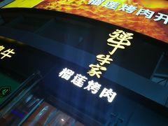 -犟牛家·榴莲烤肉(五棵松店)