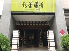 -青藤茶馆(南山路店)