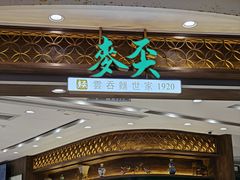 -麦奀云吞面世家 山顶店(山顶广场店)