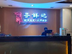-寻鲜记·东海味·经典甬菜(宁波开元名都大酒店)