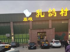 门面-石岐乳鸽村(南海第三分店)