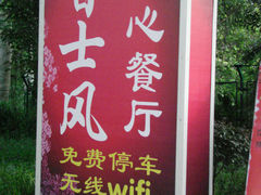 招牌-昔士风中西餐厅(天河公园店)