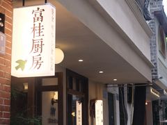 -富桂厨房