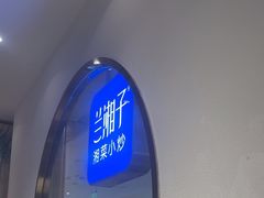 -兰湘子·湘菜小炒(三桥万象城店)