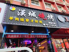 -汉城烧烤(西稍门劳动路店)