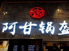 -食悦天美食广场(沈阳青年大街万象城店)
