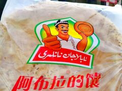 -阿布拉的馕(西北路店)