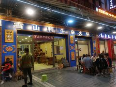 门面-金鼎雪山牦牛杂火锅(理县总店)