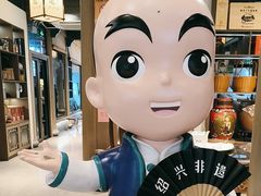 -绍兴老味道·非遗门店(银泰城店)