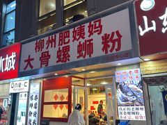 -柳州肥姨妈大骨螺蛳粉(万达中心店)