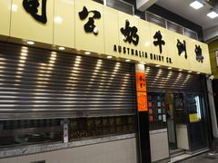 门面-澳洲牛奶公司(佐敦店)