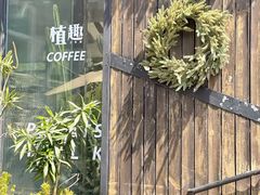 -北马山庄植趣咖啡