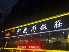 -清真伊光阁饭庄