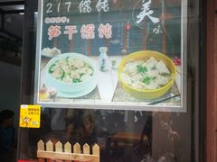 门面-217笋干馄饨