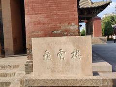 -飞云楼