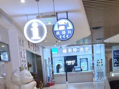 -福奈特洗衣洗鞋(川沙百联店)