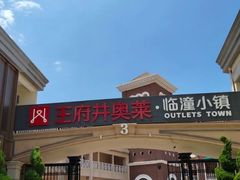 -王府井奥莱临潼小镇(临潼店)