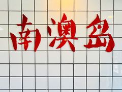 -南澳岛打卡果汁冰公司