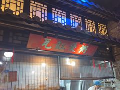 -红蜡烛•瓦罐粥家常菜•夜宵(中山路店)