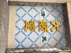 门面-大顺堂食府(牛街店)