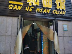 门面-刘氏三和面馆